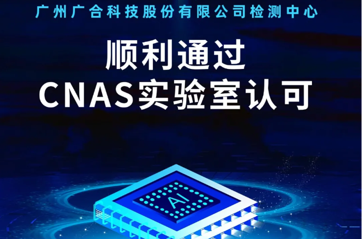 易游网官网检测中心顺利通过CNAS实验...